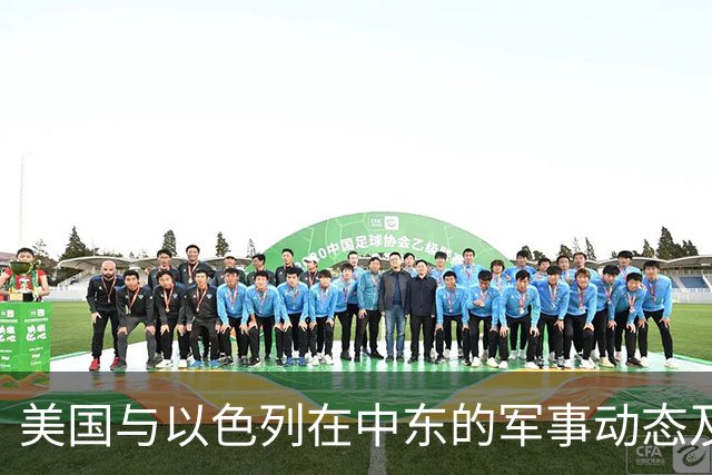 美国与以色列在中东的军事动态及其战略目标分析